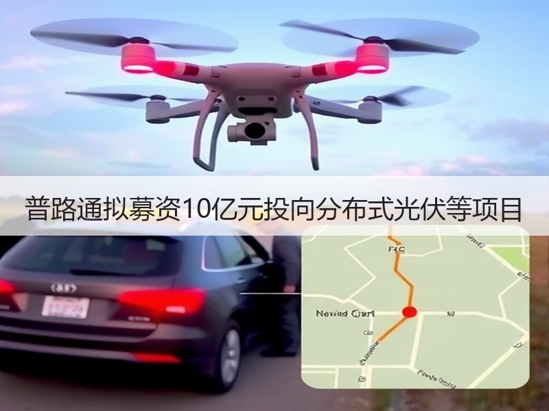 普路通拟募资10亿元投向分布式光伏等项目