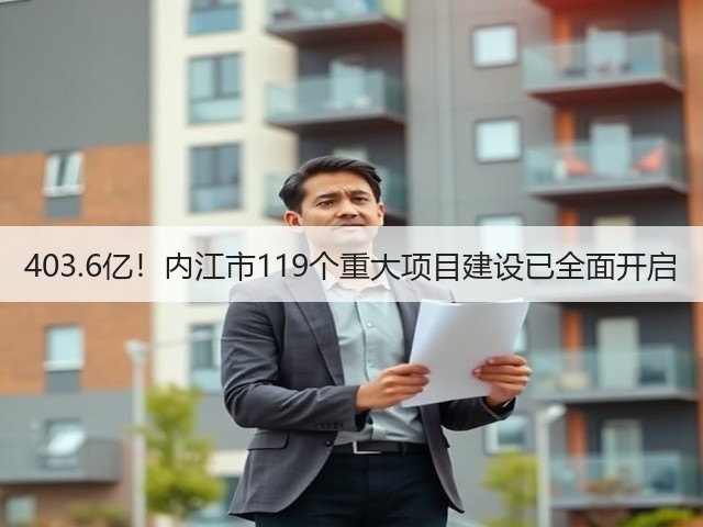 403.6亿！内江市119个重大项目建设已全面开启(图2)