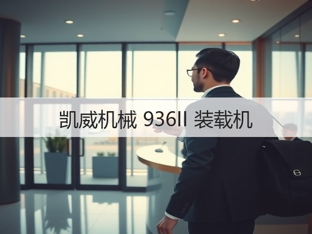 凯威机械 936II 装载机(图2)