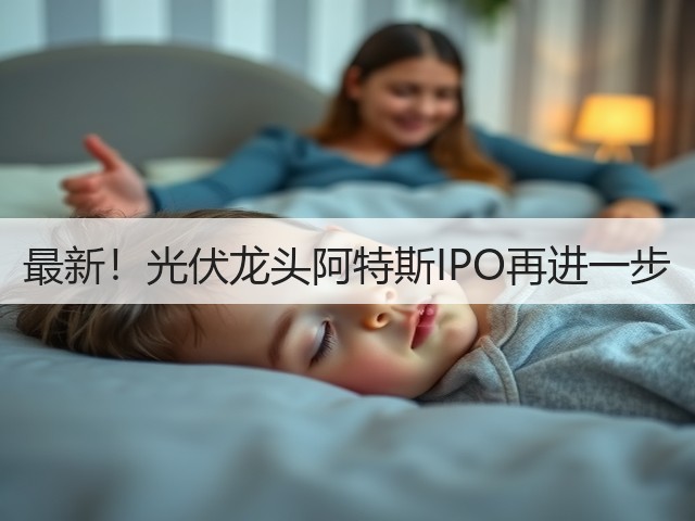 最新!光伏龙头阿特斯IPO再进一步(图2) 最新!光伏龙头阿特斯IPO再进一步(图2)