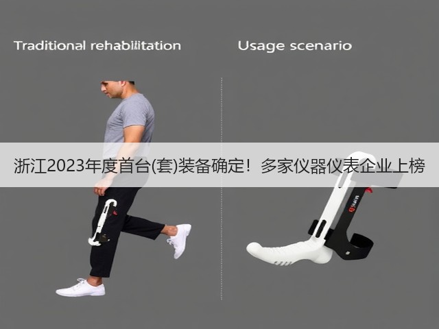 浙江2023年度首台(套)装备确定!多家仪器仪表企业上榜(图1) 浙江2023年度首台(套)装备确定!多家仪器仪表企业上榜(图1)