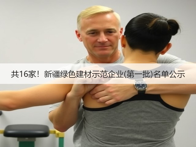 共16家!新疆绿色建材示范企业(第一批)名单公示(图1) 共16家!新疆绿色建材示范企业(第一批)名单公示(图1)