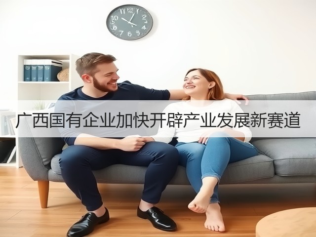 广西国有企业加快开辟产业发展新赛道(图3)