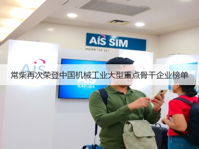 常柴再次荣登中国机械工业大型重点骨干企业榜单(图3) 常柴再次荣登中国机械工业大型重点骨干企业榜单(图3)