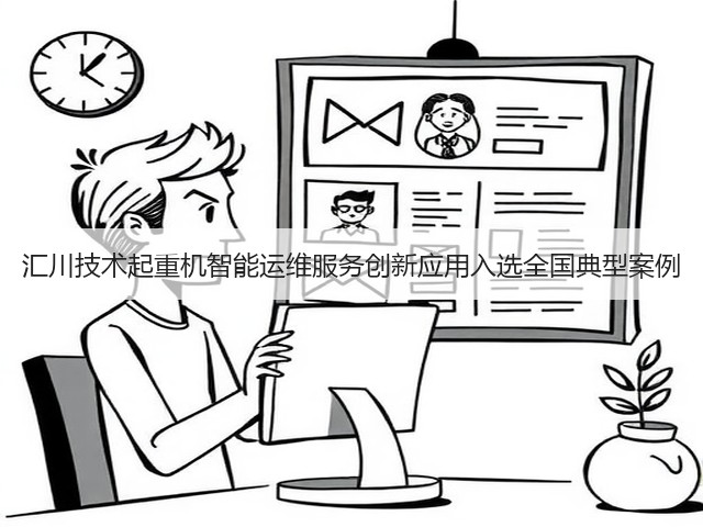 汇川技术起重机智能运维服务创新应用入选全国典型案例(图2)