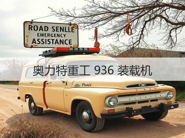 奥力特重工 936 装载机(图3)