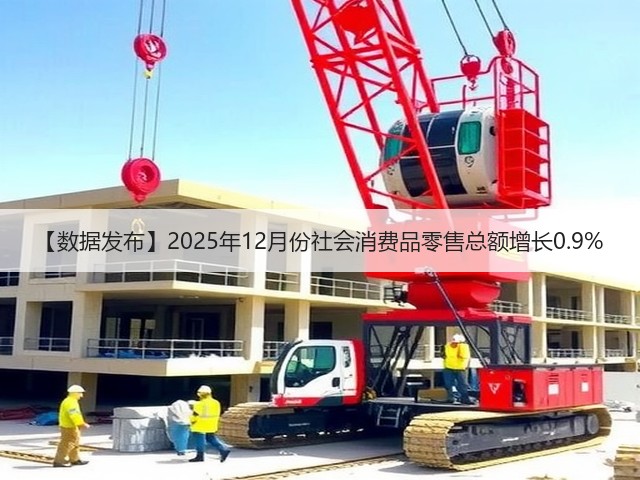 【数据发布】2025年12月份社会消费品零售总额增长0.9%(图3) 【数据发布】2025年12月份社会消费品零售总额增长0.9%(图3)