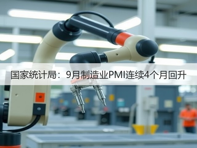 国家统计局:9月制造业PMI连续4个月回升(图3) 国家统计局:9月制造业PMI连续4个月回升(图3)