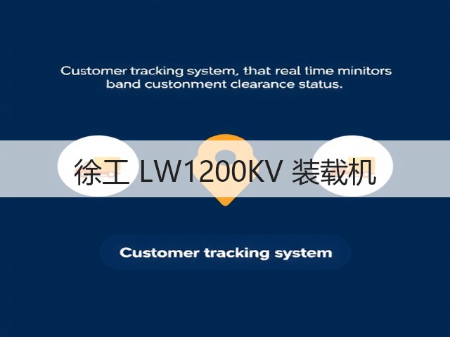 徐工 LW1200KV 装载机(图2) 徐工 LW1200KV 装载机(图2)