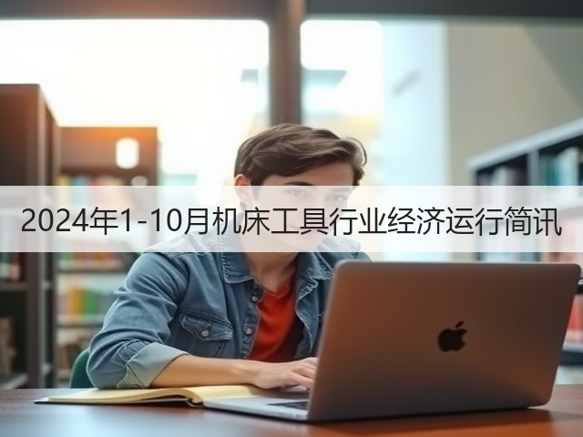 2024年1-10月机床工具行业经济运行简讯(图3)