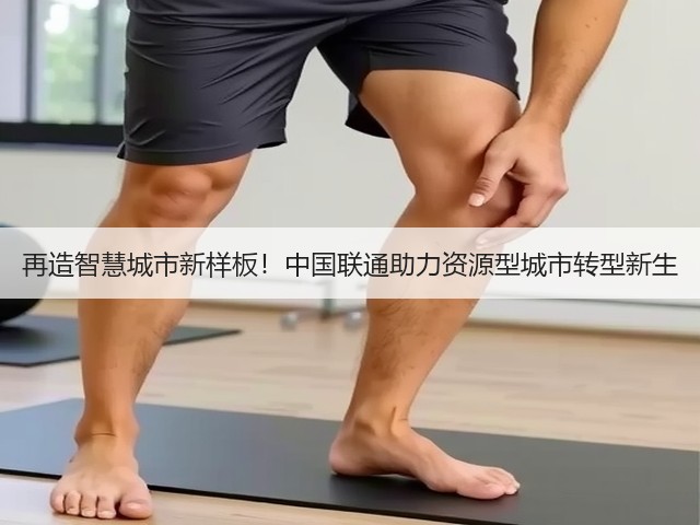 再造智慧城市新样板!中国联通助力资源型城市转型新生(图1) 再造智慧城市新样板!中国联通助力资源型城市转型新生(图1)