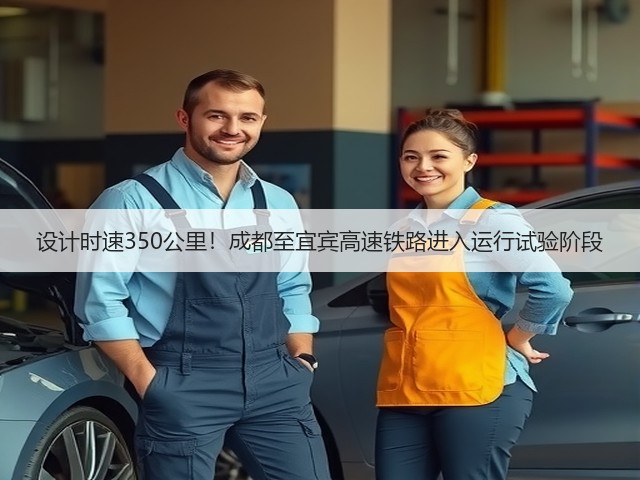 设计时速350公里！成都至宜宾高速铁路进入运行试验阶段(图1)