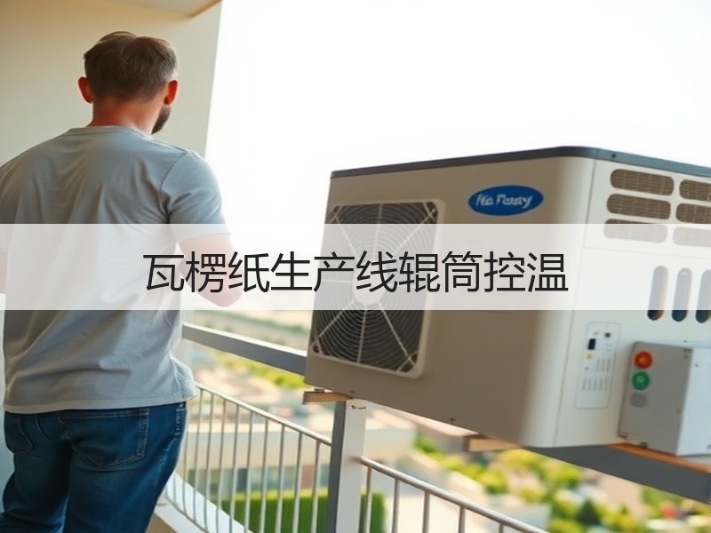 瓦楞纸生产线辊筒控温