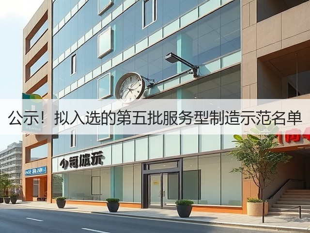 公示！拟入选的第五批服务型制造示范名单(图3)