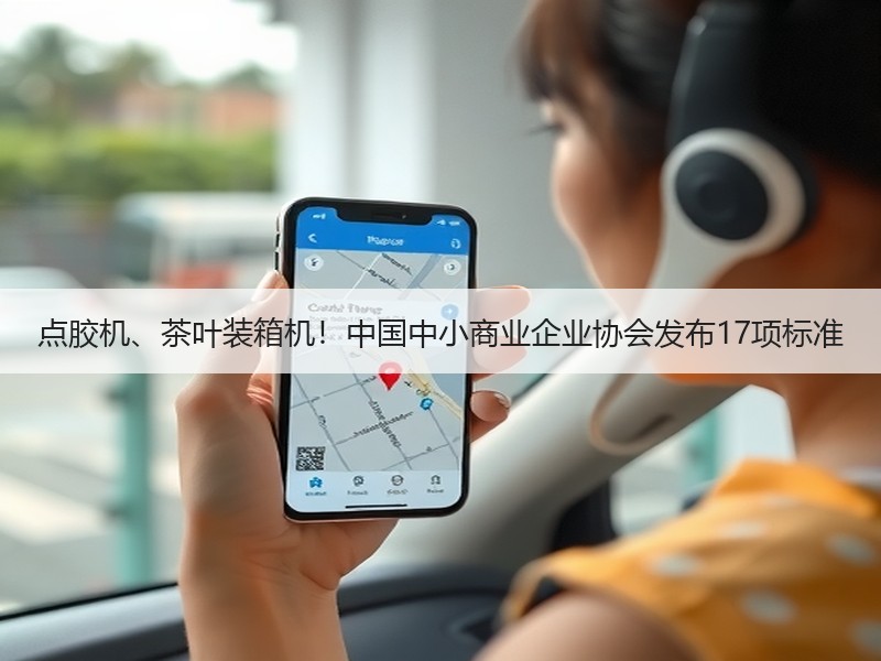 点胶机、茶叶装箱机！中国中小商业企业协会发布17项标准
