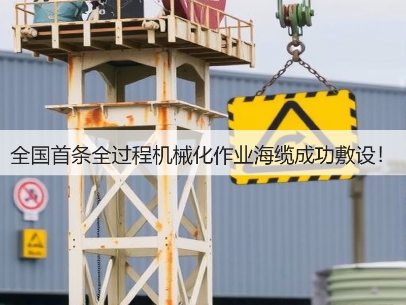 全国首条全过程机械化作业海缆成功敷设！
