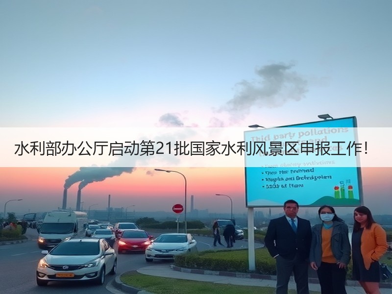 水利部办公厅启动第21批国家水利风景区申报工作！
