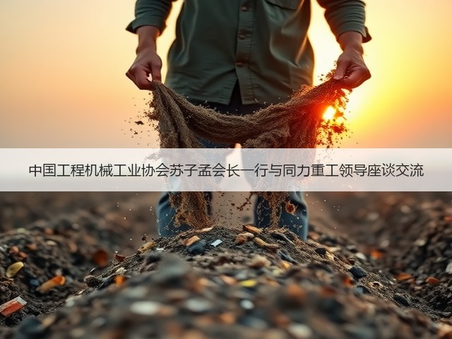 中国工程机械工业协会苏子孟会长一行与同力重工领导座谈交流(图2)