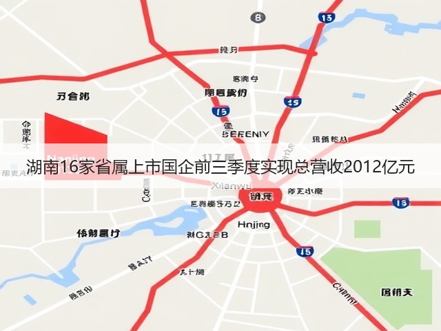 湖南16家省属上市国企前三季度实现总营收2012亿元(图3) 湖南16家省属上市国企前三季度实现总营收2012亿元(图3)