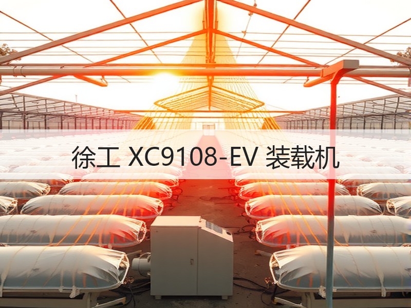 徐工 XC9108-EV 装载机 徐工 XC9108-EV 装载机