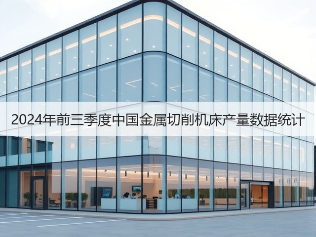 2024年前三季度中国金属切削机床产量数据统计(图3)