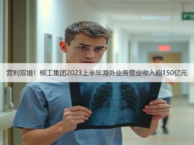 营利双增!柳工集团2023上半年海外业务营业收入超150亿元(图1) 营利双增!柳工集团2023上半年海外业务营业收入超150亿元(图1)