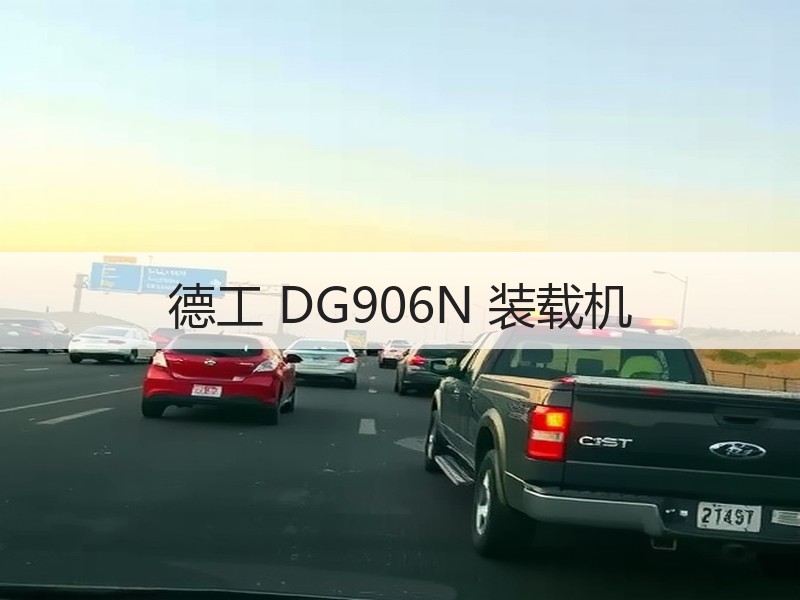 德工 DG906N 装载机