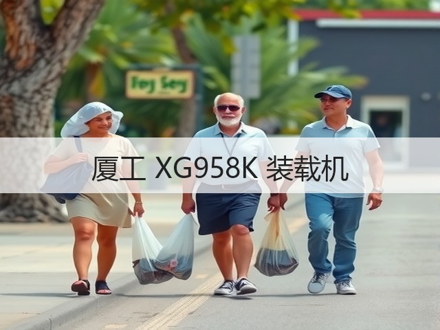 厦工 XG958K 装载机(图3) 厦工 XG958K 装载机(图3)