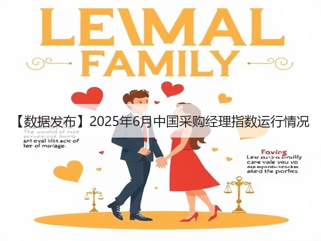 【数据发布】2025年6月中国采购经理指数运行情况(图1) 【数据发布】2025年6月中国采购经理指数运行情况(图1)