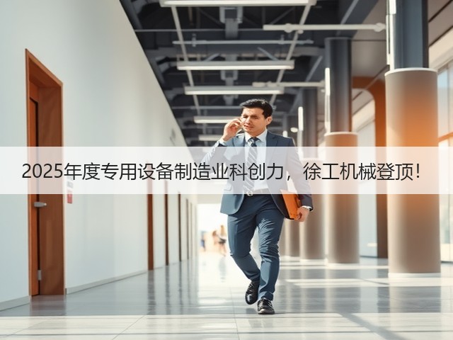 2025年度专用设备制造业科创力，徐工机械登顶！(图2)