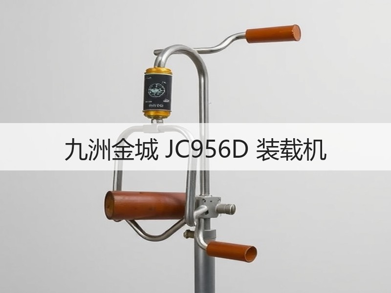 九洲金城 JC956D 装载机 九洲金城 JC956D 装载机