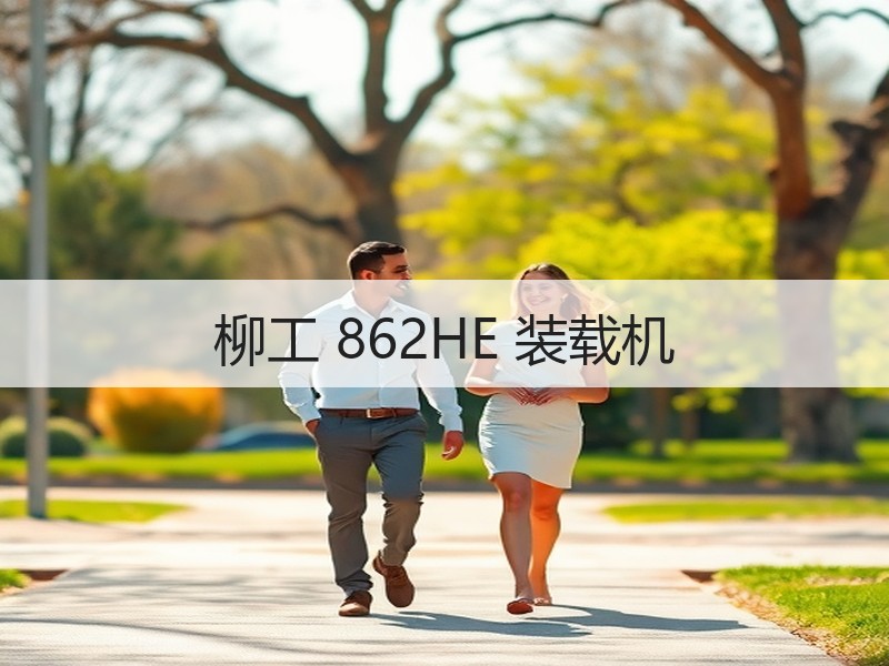 柳工 862HE 装载机