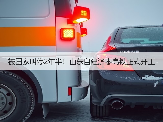 被国家叫停2年半!山东自建济枣高铁正式开工(图2) 被国家叫停2年半!山东自建济枣高铁正式开工(图2)