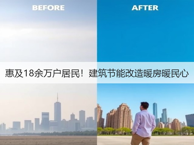 惠及18余万户居民!建筑节能改造暖房暖民心(图3) 惠及18余万户居民!建筑节能改造暖房暖民心(图3)