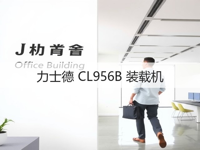 力士德 CL956B 装载机(图1) 力士德 CL956B 装载机(图1)