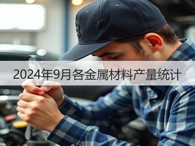 2024年9月各金属材料产量统计(图3) 2024年9月各金属材料产量统计(图3)