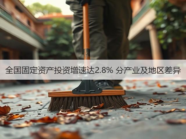 全国固定资产投资增速达2.8% 分产业及地区差异(图3)