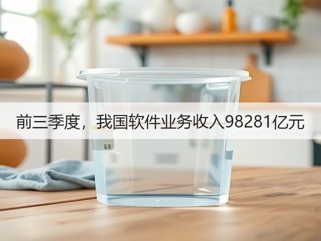 前三季度,我国软件业务收入98281亿元(图3) 前三季度,我国软件业务收入98281亿元(图3)