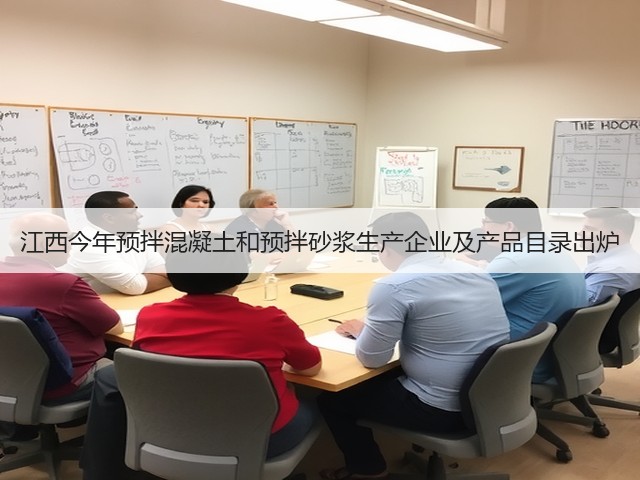 江西今年预拌混凝土和预拌砂浆生产企业及产品目录出炉(图1) 江西今年预拌混凝土和预拌砂浆生产企业及产品目录出炉(图1)
