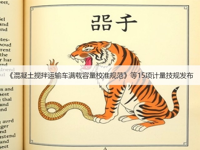 《混凝土搅拌运输车满载容量校准规范》等15项计量技规发布(图1)