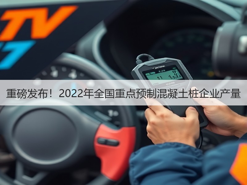 重磅发布!2022年全国重点预制混凝土桩企业产量 重磅发布!2022年全国重点预制混凝土桩企业产量