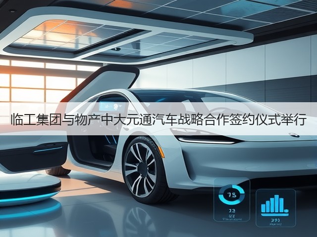 临工集团与物产中大元通汽车战略合作签约仪式举行(图2) 临工集团与物产中大元通汽车战略合作签约仪式举行(图2)