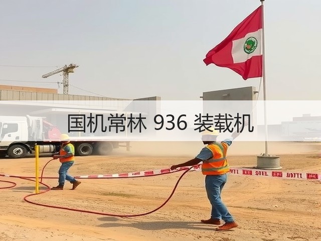 国机常林 936 装载机(图1) 国机常林 936 装载机(图1)