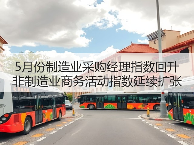 5月份制造业采购经理指数回升 非制造业商务活动指数延续扩张(图3) 5月份制造业采购经理指数回升 非制造业商务活动指数延续扩张(图3)