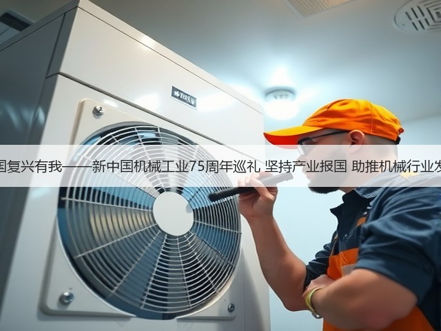 强国复兴有我——新中国机械工业75周年巡礼 坚持产业报国 助推机械行业发展(图3) 强国复兴有我——新中国机械工业75周年巡礼 坚持产业报国 助推机械行业发展(图3)