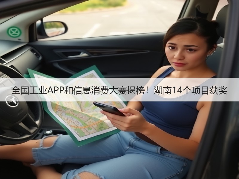 全国工业APP和信息消费大赛揭榜！湖南14个项目获奖