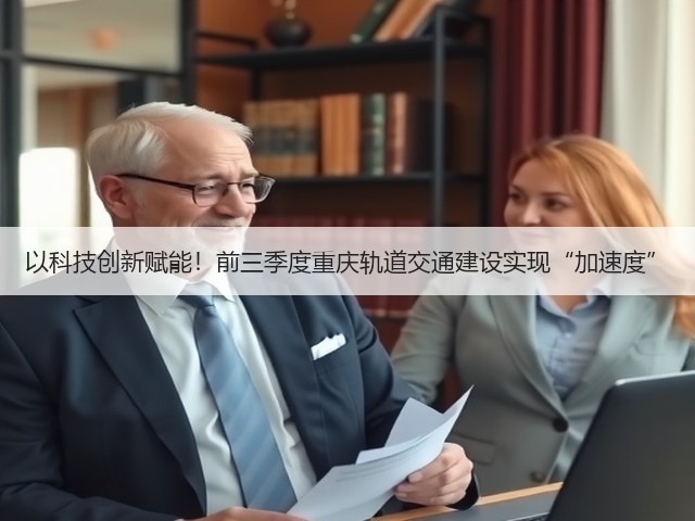 以科技创新赋能!前三季度重庆轨道交通建设实现“加速度”(图3) 以科技创新赋能!前三季度重庆轨道交通建设实现“加速度”(图3)