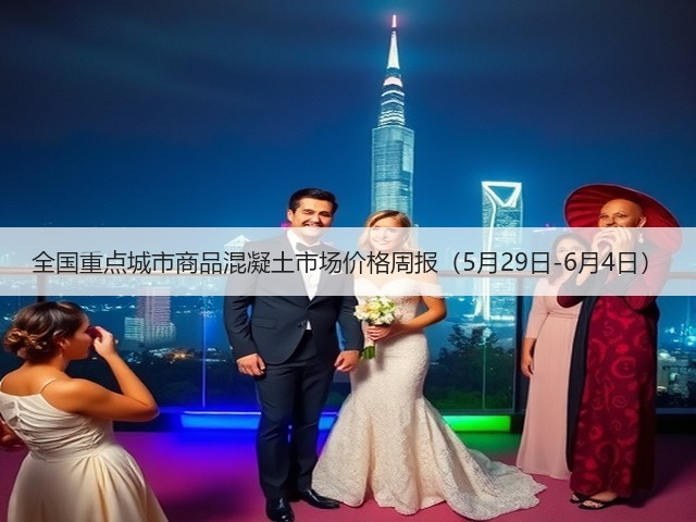 全国重点城市商品混凝土市场价格周报(5月29日-6月4日)(图1) 全国重点城市商品混凝土市场价格周报(5月29日-6月4日)(图1)
