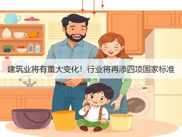建筑业将有重大变化!行业将再添四项国家标准(图2) 建筑业将有重大变化!行业将再添四项国家标准(图2)