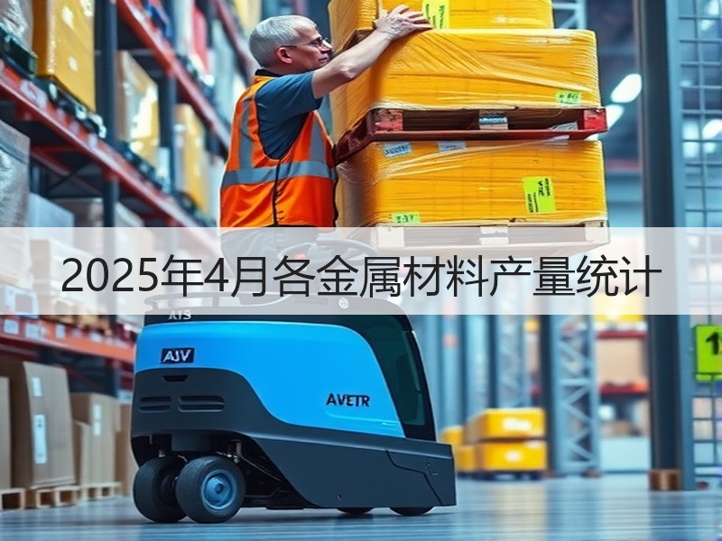 2025年4月各金属材料产量统计 2025年4月各金属材料产量统计